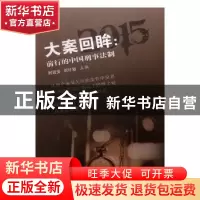 正版 大案回眸:前行的中国刑事法制 时延安,刘计划主编 中国言