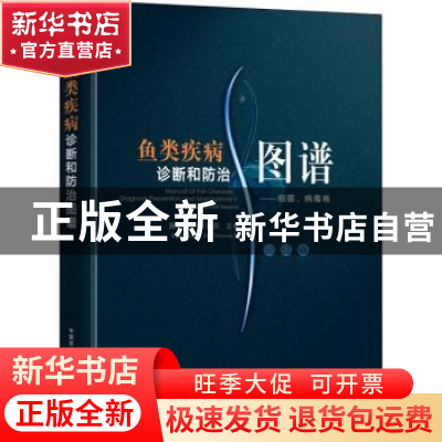 正版 鱼类疾病诊断和防治图谱:细菌、病毒卷:Bacterial and viral