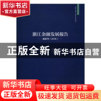 正版 浙江金融发展报告:蓝皮书:2016 陈国平,丁敏哲,史晋川总