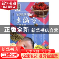 正版 家庭常用的老偏方:小孩小病一扫光 徐树平编著 辽宁科学技
