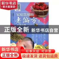 正版 家庭常用的老偏方:小孩小病一扫光 徐树平编著 辽宁科学技