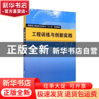 正版 工程训练与创新实践 曾海泉,刘建春主编 清华大学出版社 97