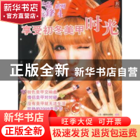 正版 享受初冬美甲时光 [日]靓丽出版社编著 辽宁科学技术出版社