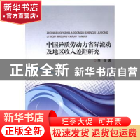 正版 中国异质劳动力省际流动及地区收入差距研究 李芬著 浙江大