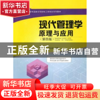 正版 现代管理学原理与应用 叶小明,缪兴锋编著 华南理工大学出