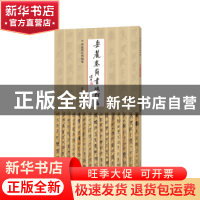 正版 岳麓秦简书迹类编-芮盗卖公列地案 陈松长 谢计康 河南美术