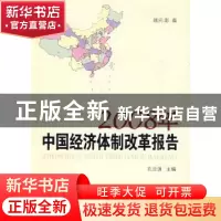 正版 2008年中国经济体制改革报告 孔泾源 人民出版社 9787010081