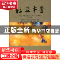 正版 临安年鉴:2009:2009 黄文根,刘关成,许宝文 等 方志出版社 9