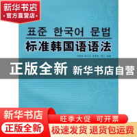 正版 标准韩国语语法 任晓丽,张文丽,[韩]李泰俊编著 大连理工