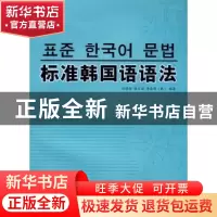 正版 标准韩国语语法 任晓丽,张文丽,[韩]李泰俊编著 大连理工