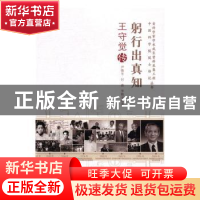 正版 躬行出真知:王守觉传 尹晓冬,付森,李艳平著 中国科学技术