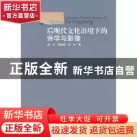 正版 后现代文化语境下的诗兴与影像 郑宇 四川大学出版社 978756