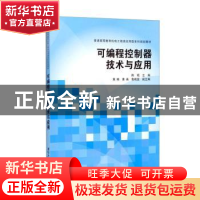 正版 可编程控制器技术与应用 陈艳主编 清华大学出版社 97873023