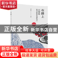 正版 在路上——中国乡村复兴论坛年度纪实 (一) 罗德胤主编 清