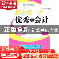 正版 教你做一名优秀的会计:最新版 玉卓主编 北京工业大学出版社
