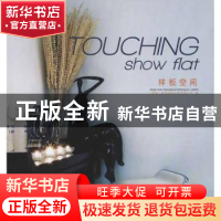 正版 TOUCHING show flat样板空间 [香港]视界国际出版有限公司编