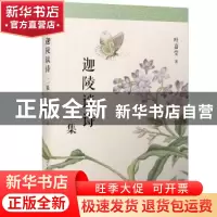 正版 迦陵谈诗二集 叶嘉莹 著 人民文学出版社 9787020136117 书