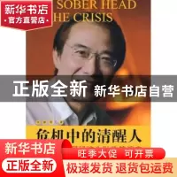正版 危机中的清醒人:夏斌与中国经济金融政策演变 苏健等著 中国