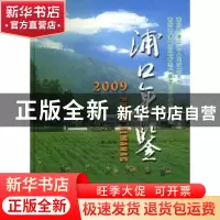 正版 浦口年鉴2009 南京市浦口区人民政府,南京市浦口区地方志纂