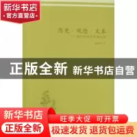 正版 历史·观念·文本:现代中国文学思问录 孟庆澍 河南大学出版