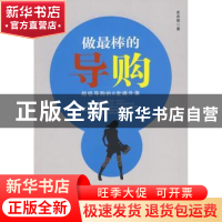 正版 做最棒的导购:超级导购的8堂提升课 余杰奇著 中国发展出版