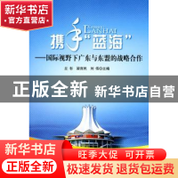 正版 携手“蓝海”:国际视野下广东与东盟的战略合作 丘杉,梁育民