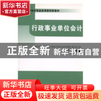 正版 行政事业单位会计 彭浪主编 中国财政经济出版社 9787509516