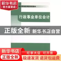 正版 行政事业单位会计 彭浪主编 中国财政经济出版社 9787509516
