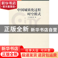 正版 中国城镇化过程时空模式 田光进等著 科学出版社 9787030256