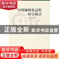 正版 中国城镇化过程时空模式 田光进等著 科学出版社 9787030256