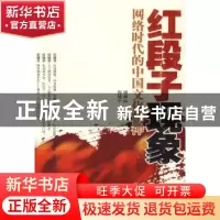 正版 红段子现象:网络时代的中国文化精神 倪健中,谢麟振主编 人