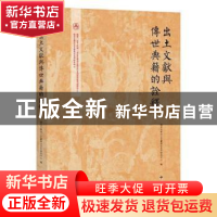 正版 出土文献与传世典籍的诠释 复旦大学出土文献与古文字研究中