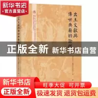 正版 出土文献与传世典籍的诠释 复旦大学出土文献与古文字研究中