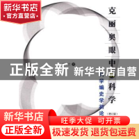 正版 克丽奥眼中的科学:科学编史学初论 刘兵 著 上海科技教育出