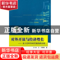 正版 对外开放与经济增长:基于后WTO时代视角的分析 林江,王微微