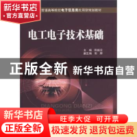 正版 电工电子技术基础 陈振云 北京邮电大学出版社 978756351986