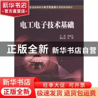 正版 电工电子技术基础 陈振云 北京邮电大学出版社 978756351986
