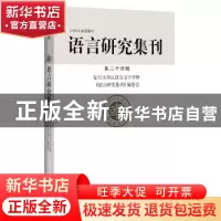 正版 语言研究集刊(第二十四辑) 复旦大学汉语言文字学科《语言