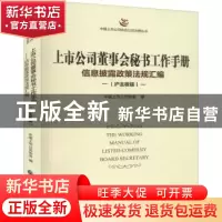 正版 上市公司董事会秘书工作手册:信息披露政策法规汇编:沪主板