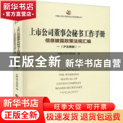 正版 上市公司董事会秘书工作手册:信息披露政策法规汇编:沪主板