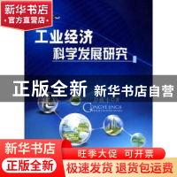 正版 工业经济科学发展研究 彭致圭著 人民出版社 9787010085869