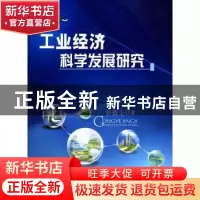 正版 工业经济科学发展研究 彭致圭著 人民出版社 9787010085869