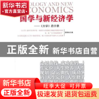 正版 国学与经济学:《大学》启示录 李国旺著 山西人民出版社