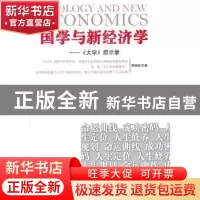 正版 国学与经济学:《大学》启示录 李国旺著 山西人民出版社