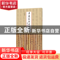 正版 岳麓秦简书迹类编-占梦书 陈松长 谢计康 河南美术出版社 9