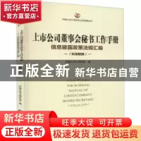 正版 上市公司董事会秘书工作手册(科创板版) 中国上市公司协会