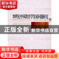 正版 20世纪中国教育学发展问题研究 侯怀银等著 北京师范大学出