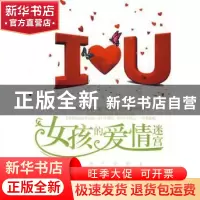 正版 女孩的爱情迷宫 苗雨编著 中国画报出版社 9787802205