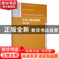 正版 大学计算机基础 刁树民[等]主编 清华大学出版社 9787302367