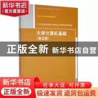 正版 大学计算机基础 刁树民[等]主编 清华大学出版社 9787302367